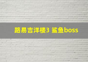 路易吉洋楼3 鲨鱼boss